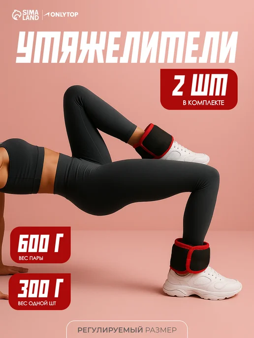 onlytop Утяжелители для ног и рук спортивные 2 шт по 0,3 кг, 2 шт, 300 г