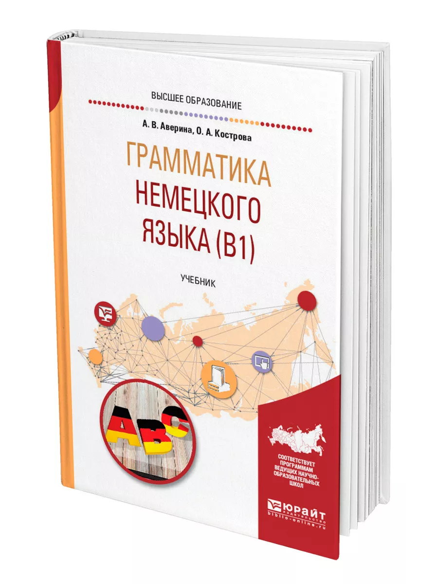 Грамматика немецкого языка (B1) Юрайт 43958446 купить за 2 049 ₽ в  интернет-магазине Wildberries