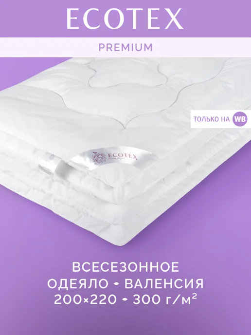 ECOTEX Одеяло Валенсия евро 200x220 всесезонное, 200x220