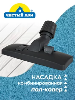 Насадка комбинированная пол-ковер Чистый Дом N 02 Чистый Дом. 43959686 купить за 480 ₽ в интернет-магазине Wildberries