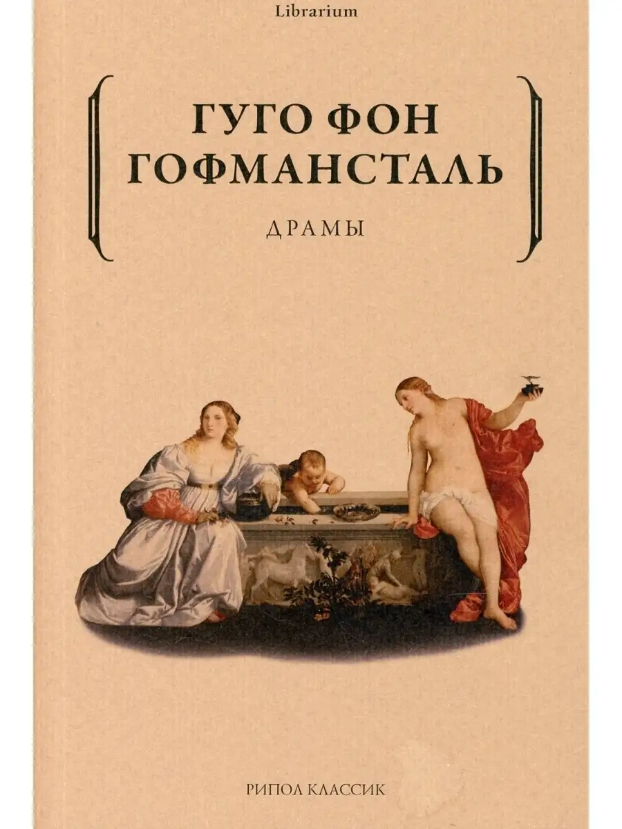 Гуго фон Гофмансталь. Драмы Рипол-Классик 43963682 купить за 649 ₽ в  интернет-магазине Wildberries