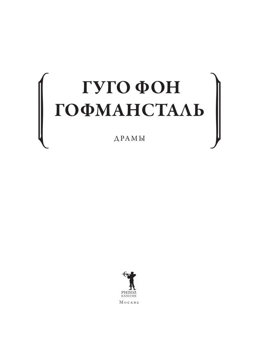 Гуго фон Гофмансталь. Драмы Рипол-Классик 43963682 купить за 649 ₽ в  интернет-магазине Wildberries