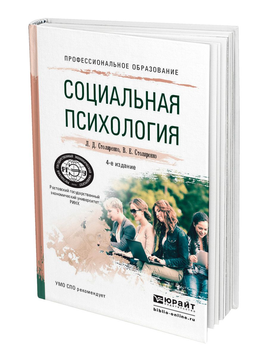 Столяренко а м психология. Социальная психология книга. Столяренко психология.