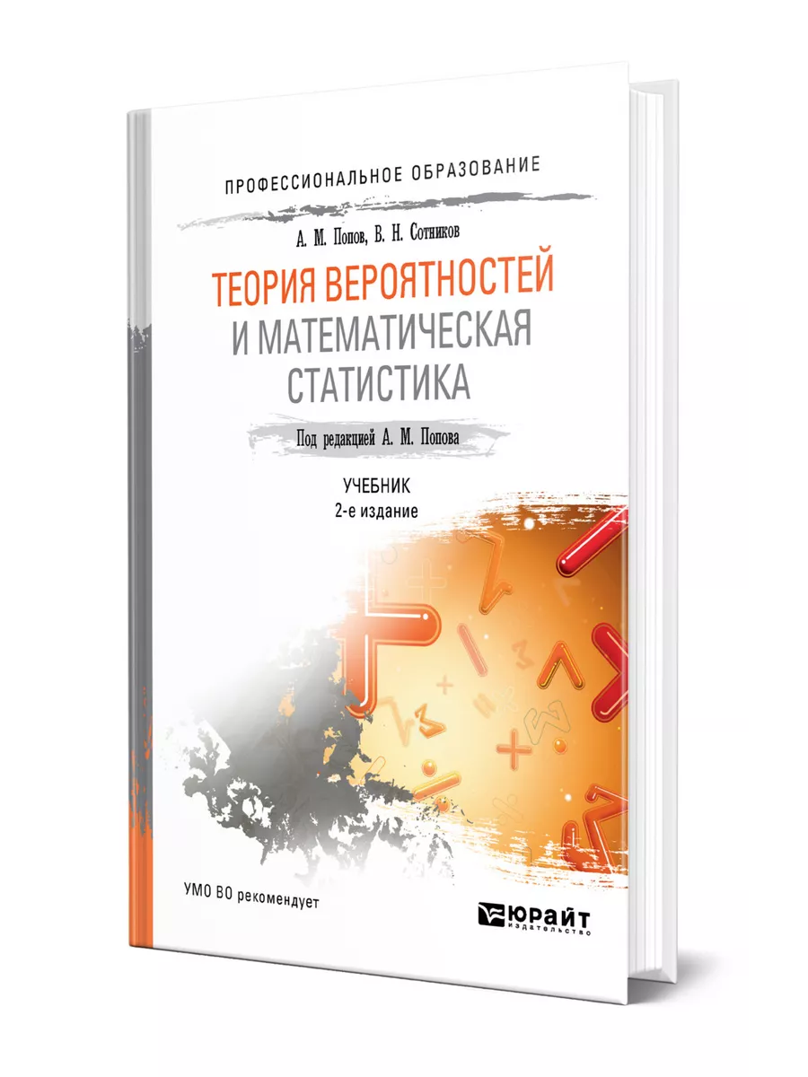 Теория вероятностей и математическая статистика Юрайт 43964111 купить в  интернет-магазине Wildberries