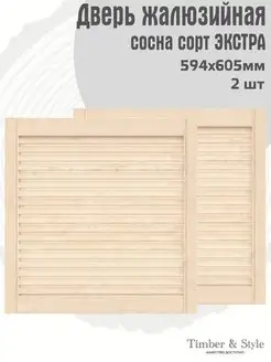 Двери жалюзийные деревянные 605х594мм, сосна Экстра, 2 шт Timber & Style 43964208 купить за 2 506 ₽ в интернет-магазине Wildberries