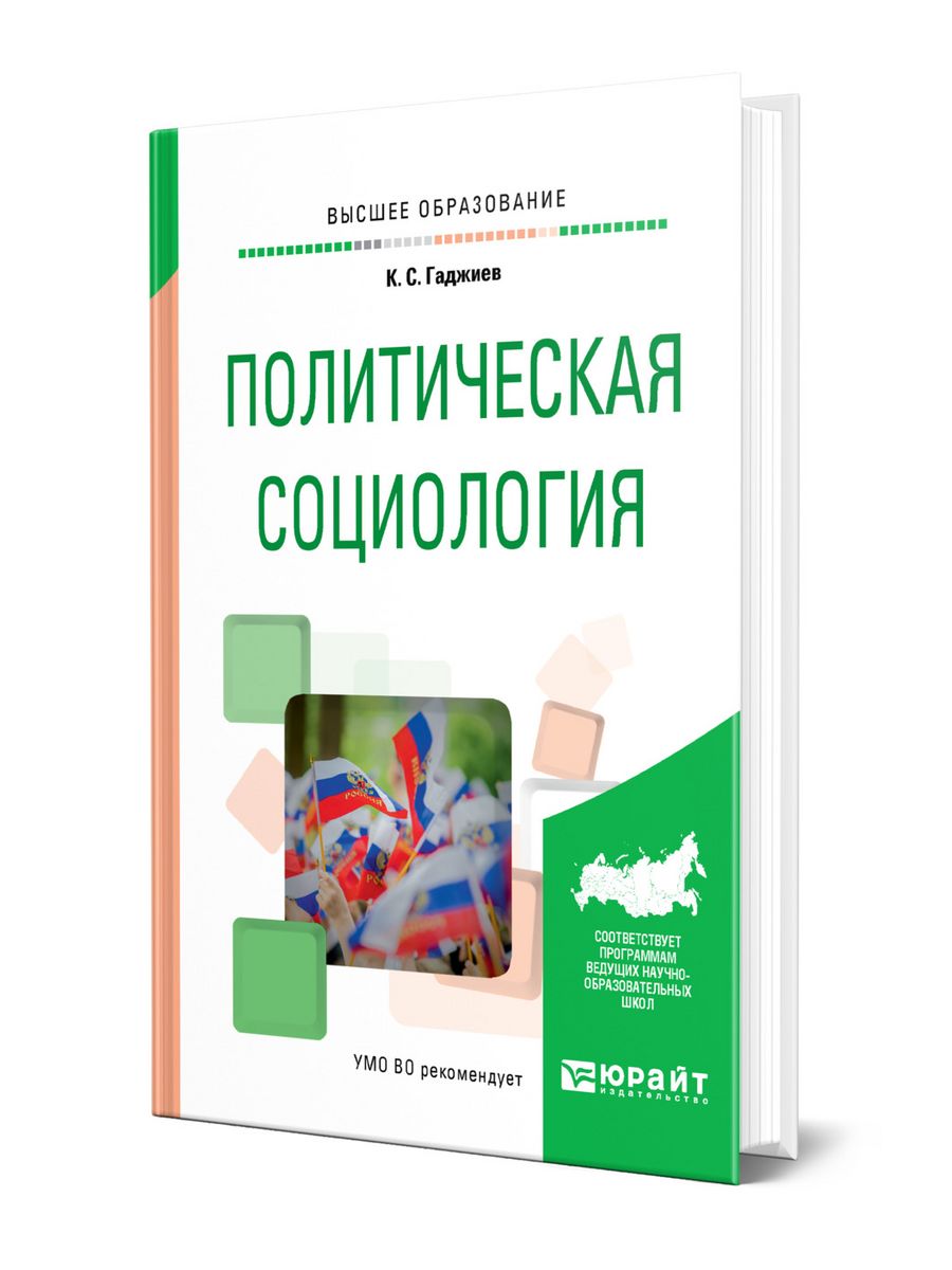 Социология и политология учебник. Политическая социология учебник. Гаджиев Камалудин Серажудинович. Камалудин Гаджиев политическая система. Автор Гаджиева книга.