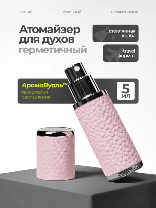 AURA VEIL Атомайзер для духов флакон с распылителем 5 мл, 5 мл