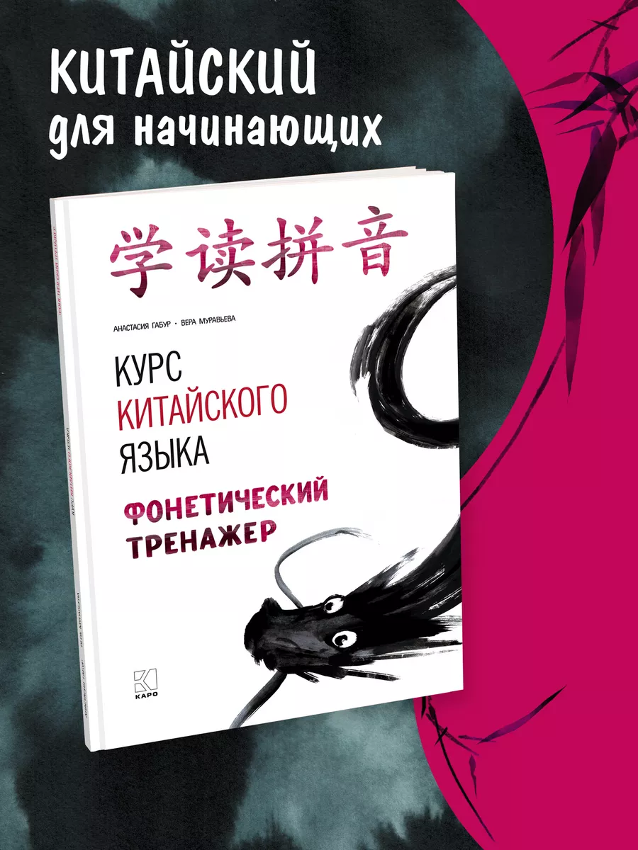 Курс китайского языка. Фонетический тренажер. HSK1-3 Издательство КАРО  43964882 купить за 664 ₽ в интернет-магазине Wildberries