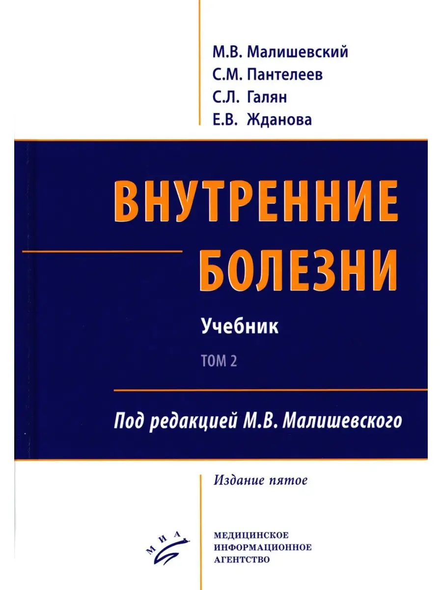 Внутренние болезни. В 2 т., в 2 кн. Изд.МИА 43965098 купить за 5 875 ₽ в  интернет-магазине Wildberries