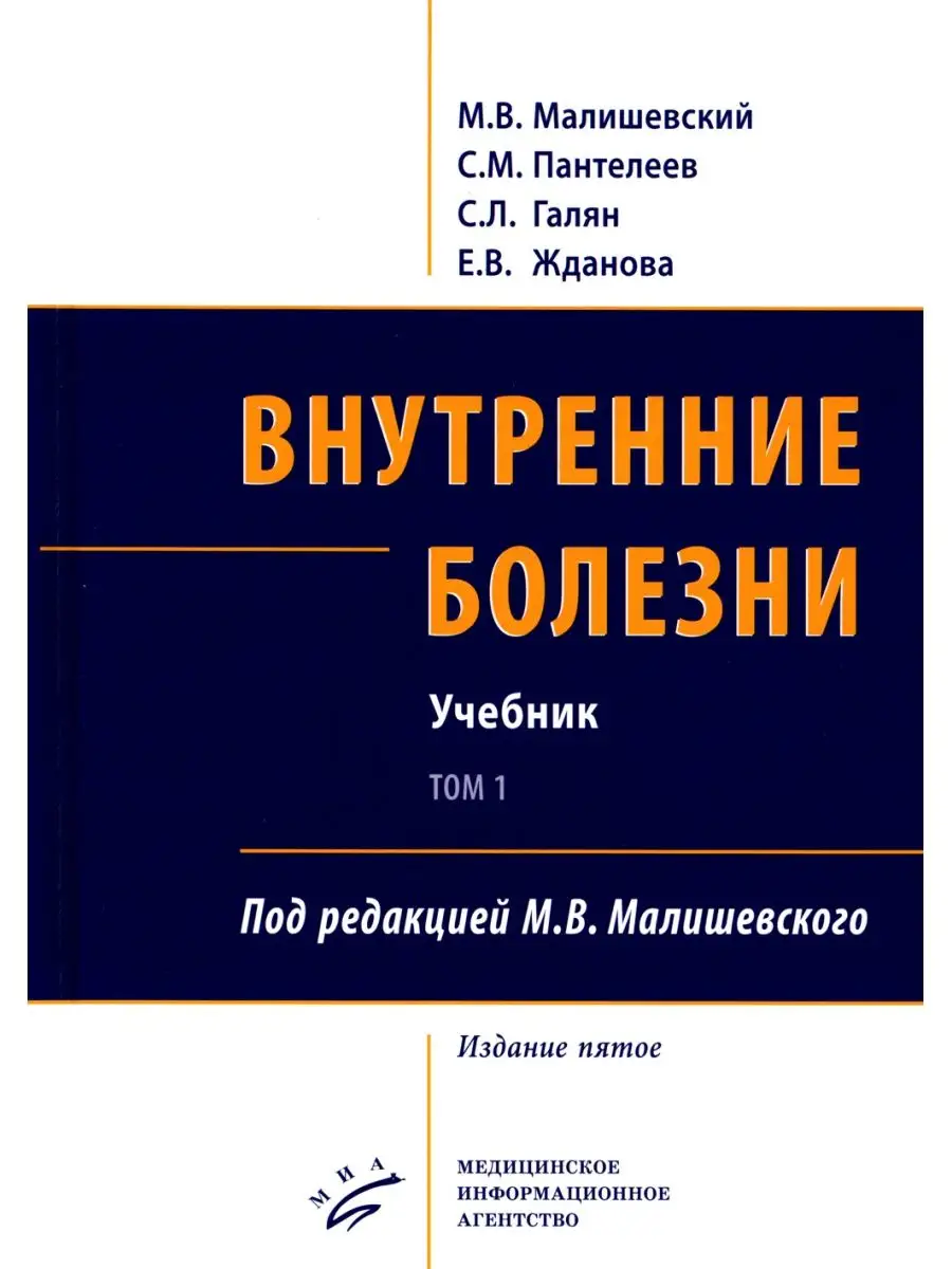 Внутренние болезни. В 2 т., в 2 кн. Изд.МИА 43965098 купить за 5 875 ₽ в  интернет-магазине Wildberries