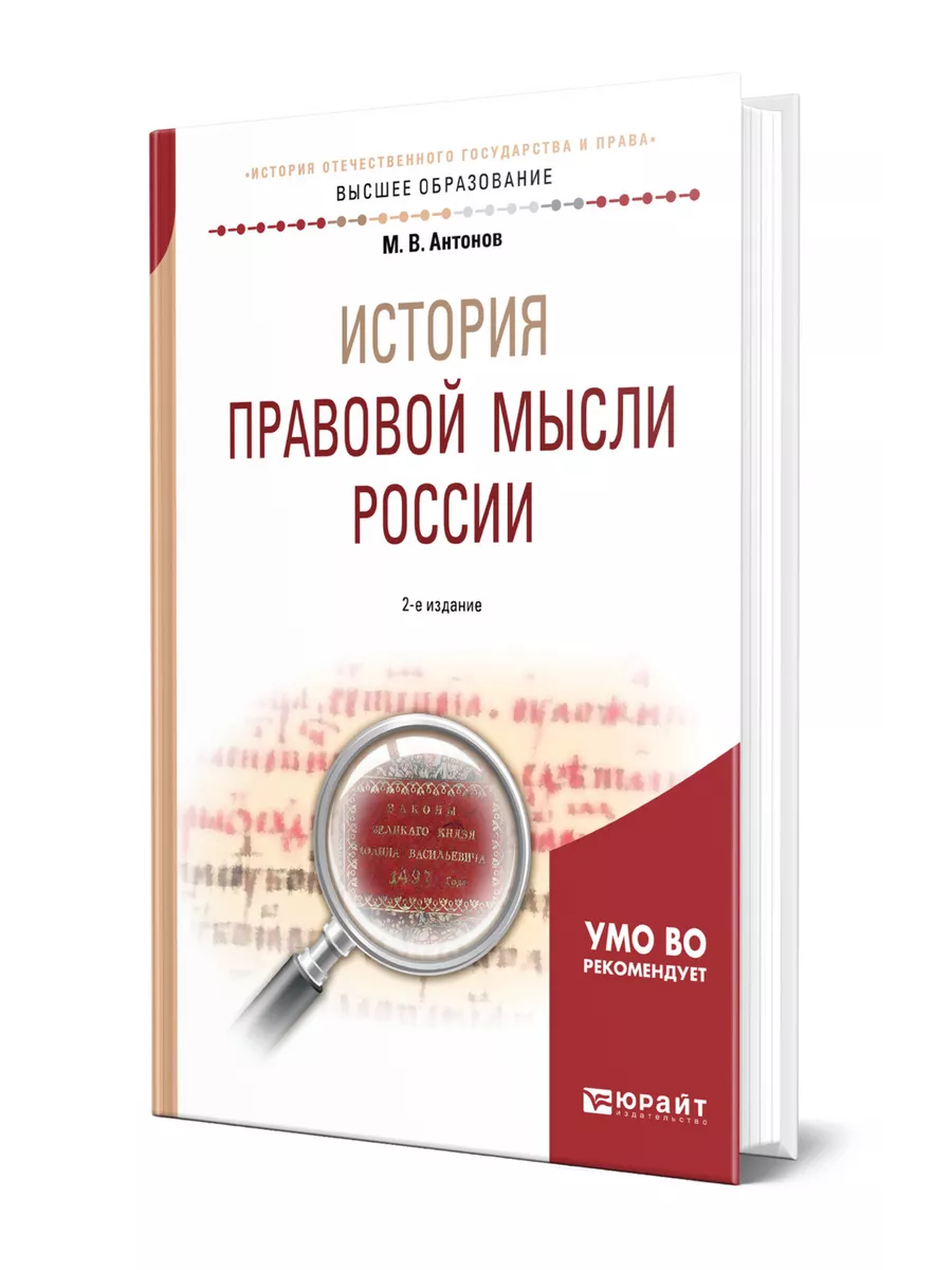 История правовой мысли России Юрайт 43965274 купить за 1 008 ₽ в  интернет-магазине Wildberries