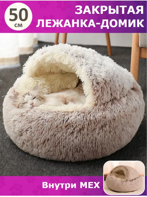 Pet's Dream Закрытая лежанка домик для кошек и собак, коричневый