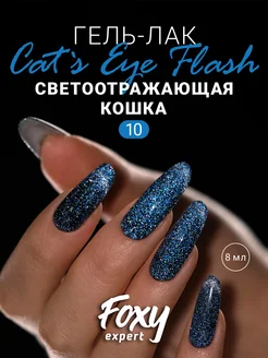 Гель лак для ногтей светоотражающий №10 FOXY EXPERT 43966160 купить за 262 ₽ в интернет-магазине Wildberries