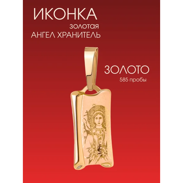 Иконка золотая 585 Ангел Хранитель