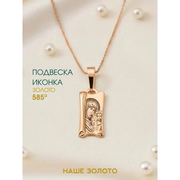 Ювелирная подвеска золото 585 Иконка Казанская