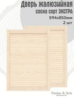 Двери жалюзийные деревянные 850х594мм, сосна Экстра, 2 шт. Timber & Style 43966863 купить за 2 709 ₽ в интернет-магазине Wildberries