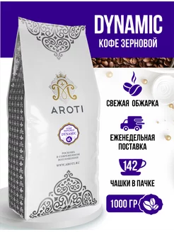 Кофе натуральный жареный в зёрнах DYNAMIC, 1 кг Aroti 43966901 купить за 879 ₽ в интернет-магазине Wildberries