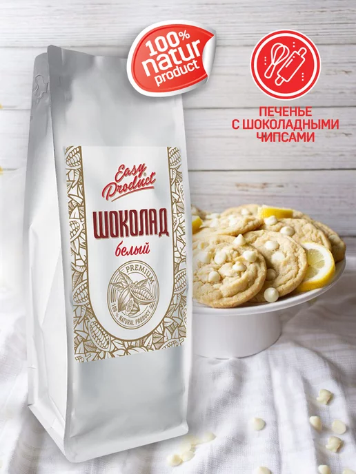 Easy Product Company Шоколад кондитерский белый 900 гр, 1 кг, фото 7