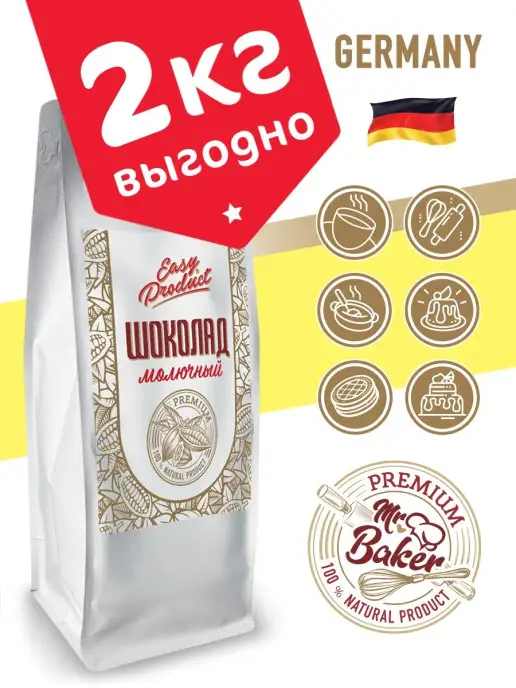 Easy Product Company Шоколад кондитерский молочный 900 грамм, 2 кг
