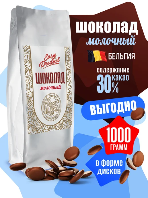 Easy Product Company Шоколад кондитерский молочный Бельгия 300 грамм, 1 кг