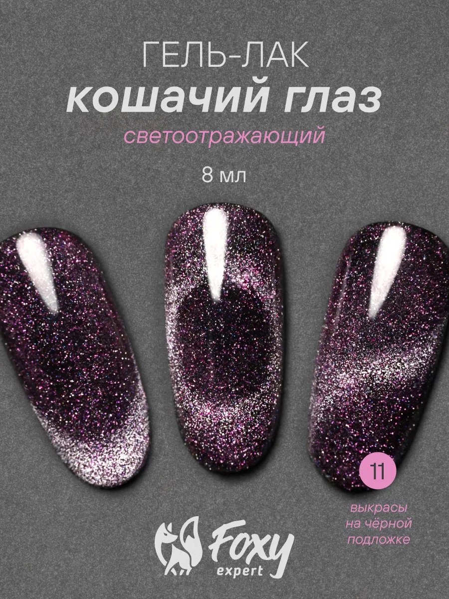 Гель лак для ногтей светоотражающий №11