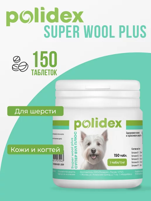 polidex Витамины для собак Super Wool 150, вариант