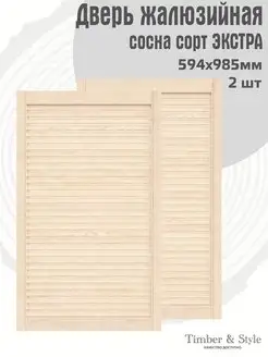 Двери жалюзийные деревянные 985х594мм, сосна Экстра, 2 шт Timber & Style 43967834 купить за 4 088 ₽ в интернет-магазине Wildberries