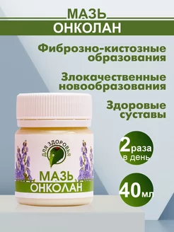 Мазь онколан Для ЗДОРОВЬЯ 43968008 купить за 449 ₽ в интернет-магазине Wildberries