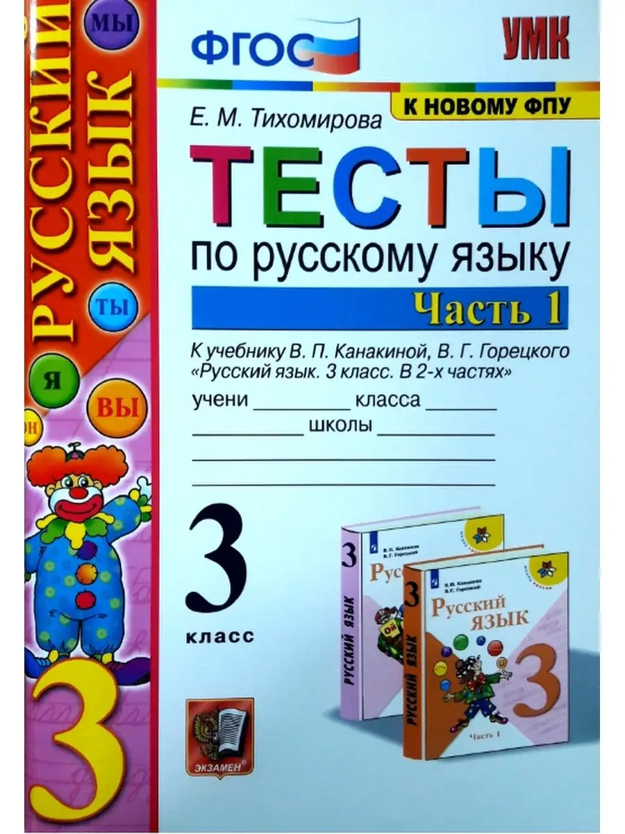 ТЕСТЫ ПО РУССКОМУ ЯЗЫКУ. 3 КЛАСС. Комплект из 2-х частей Экзамен 43968979  купить в интернет-магазине Wildberries