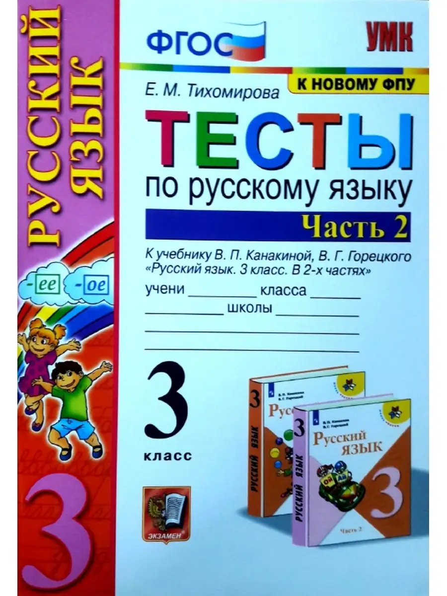 ТЕСТЫ ПО РУССКОМУ ЯЗЫКУ. 3 КЛАСС. Комплект из 2-х частей Экзамен 43968979  купить в интернет-магазине Wildberries