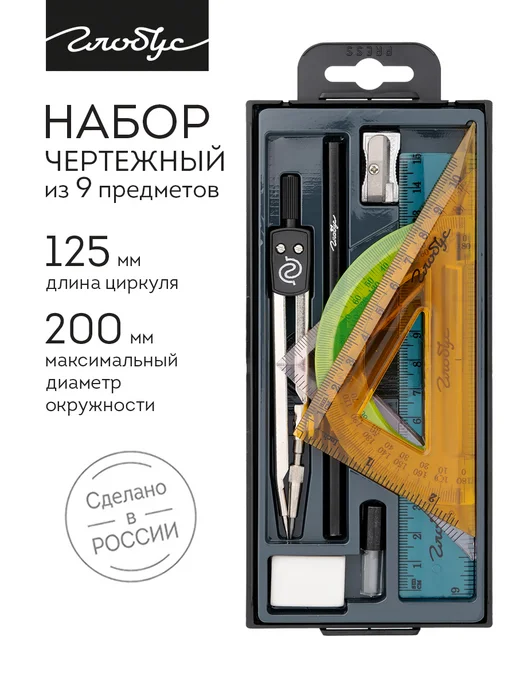 ГЛОБУС Чертежный набор из 9-и предметов, черный
