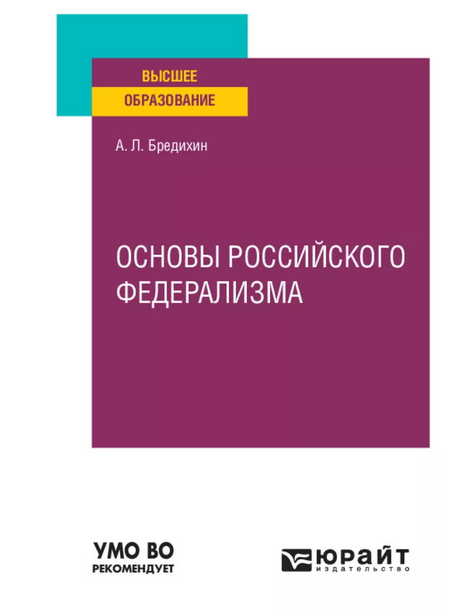 Основы российского федерализма Юрайт 43972965 купить за 475 ₽ в  интернет-магазине Wildberries