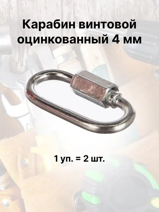 Кубанский домовёнок Карабин винтовой оцинкованный 4 мм, серый