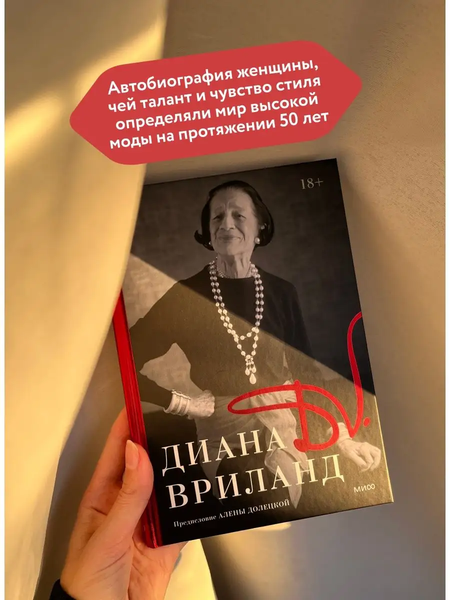 D.V.: Диана Вриланд Издательство Манн, Иванов и Фербер 43973114 купить за 1  092 ₽ в интернет-магазине Wildberries