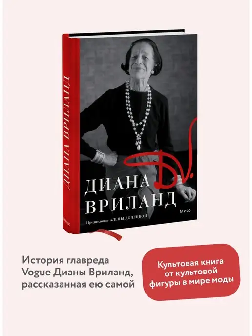 Издательство Манн, Иванов и Фербер D.V. Диана Вриланд