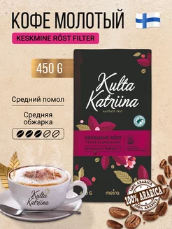 Кофе молотый Keskmine rost Filter 450гр Kulta Katriina 43973190 купить за 808 ₽ в интернет-магазине Wildberries