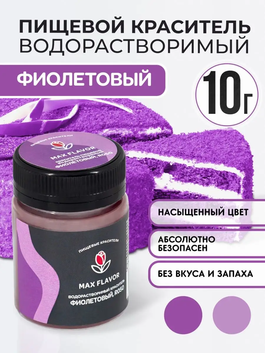 Краситель пищевой водорастворимый Max Flavor 43973201 купить за 146 ₽ в  интернет-магазине Wildberries