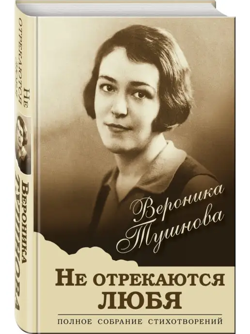 Эксмо Не отрекаются любя. Полное собрание стихотворений