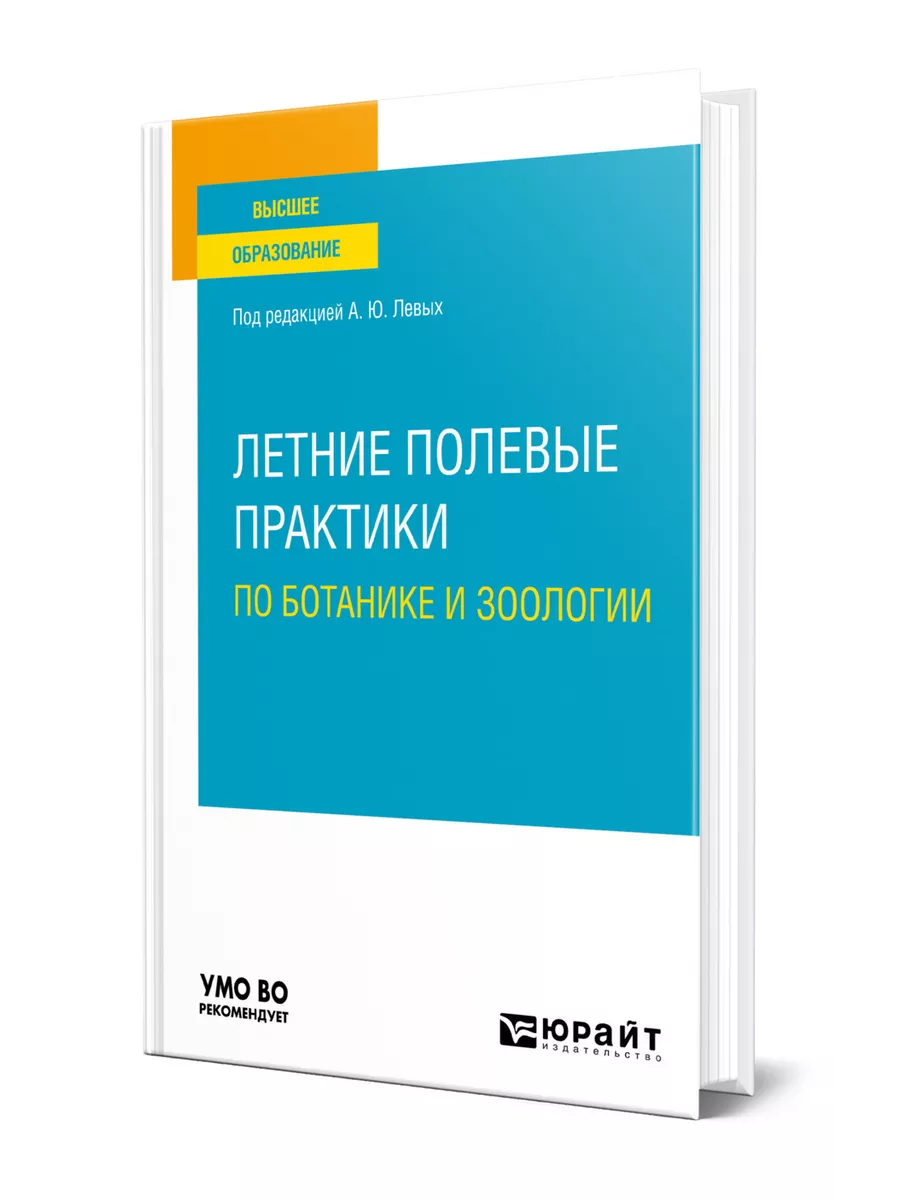 Летние полевые практики по ботанике и зоологии Юрайт 43973385 купить за 1  588 ₽ в интернет-магазине Wildberries