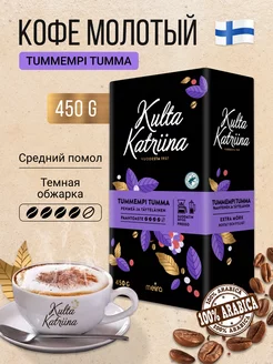 Кофе молотый Tummempi Tumma 450гр Kulta Katriina 43975116 купить за 851 ₽ в интернет-магазине Wildberries