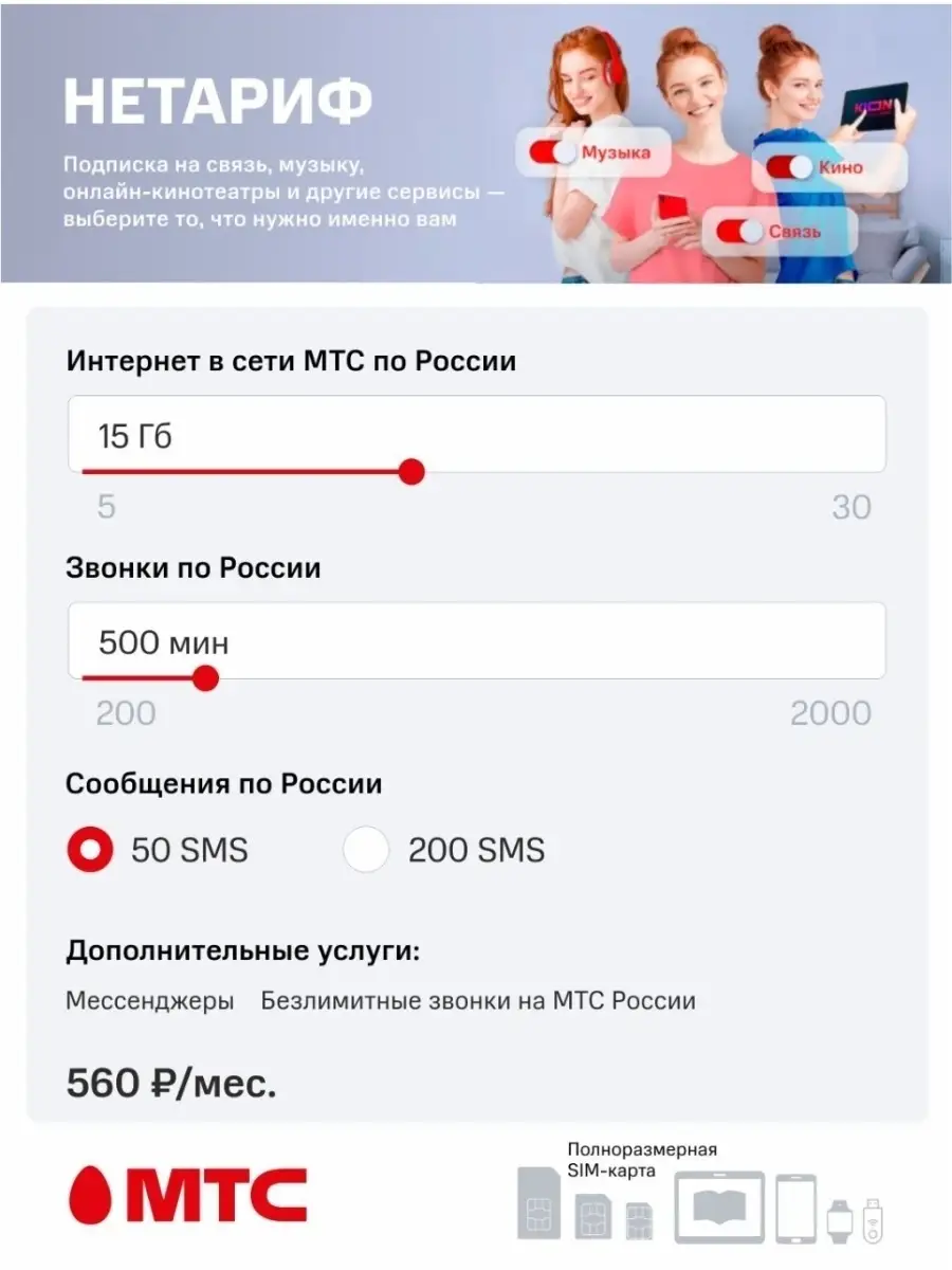 Sim - карта от оператора МТС с тарифом 