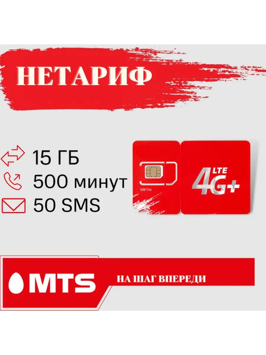 Sim - карта от оператора МТС с тарифом 