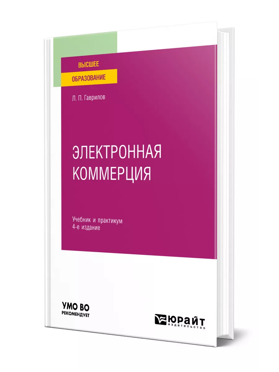 Электронная коммерция Юрайт 43975817 купить в интернет-магазине Wildberries