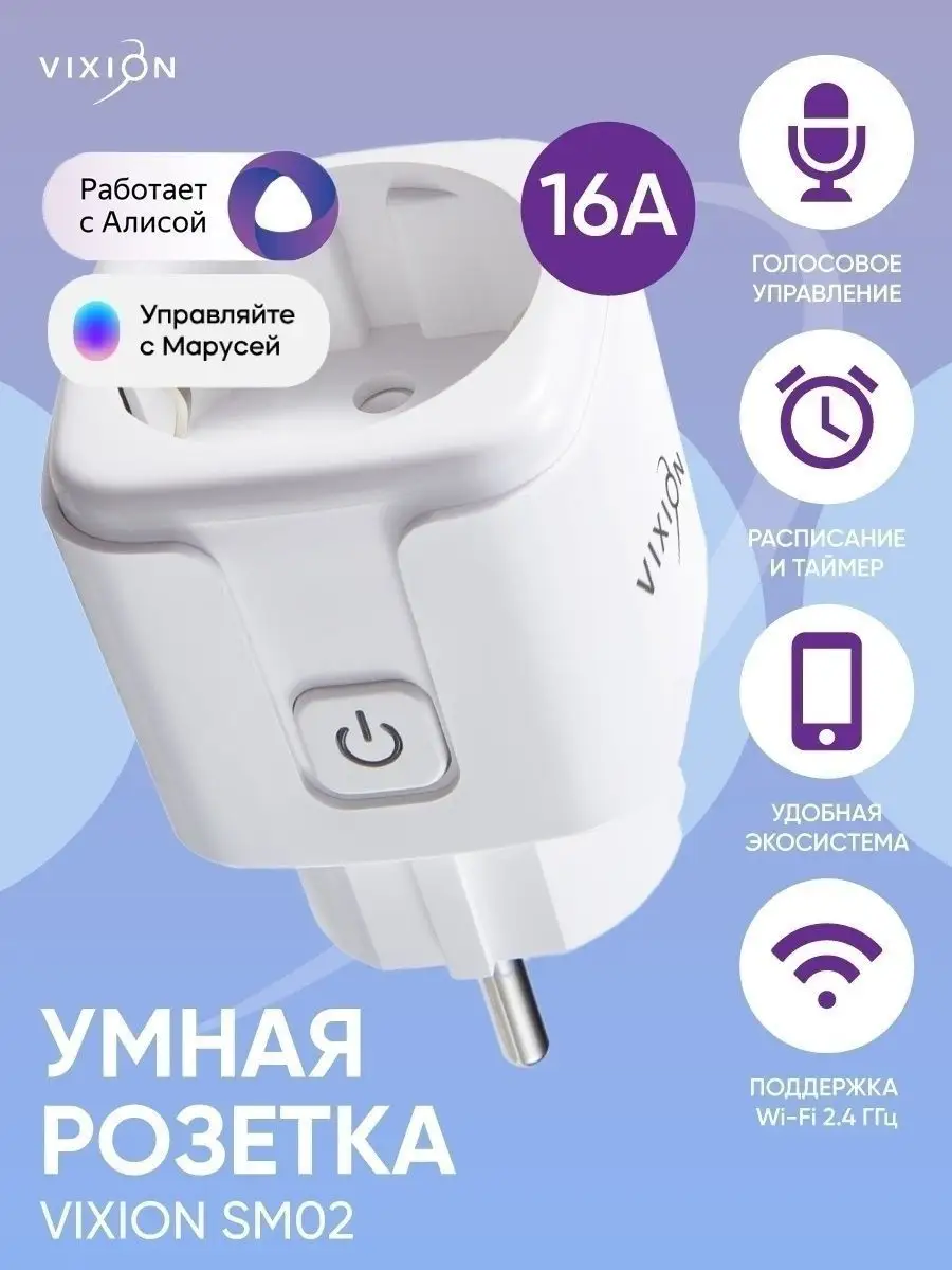 Умная розетка для Яндекс Алисы wifi 16А Vixion 43976297 купить в  интернет-магазине Wildberries