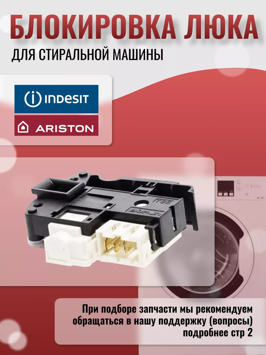 INDESIT Устройство блокировки люка