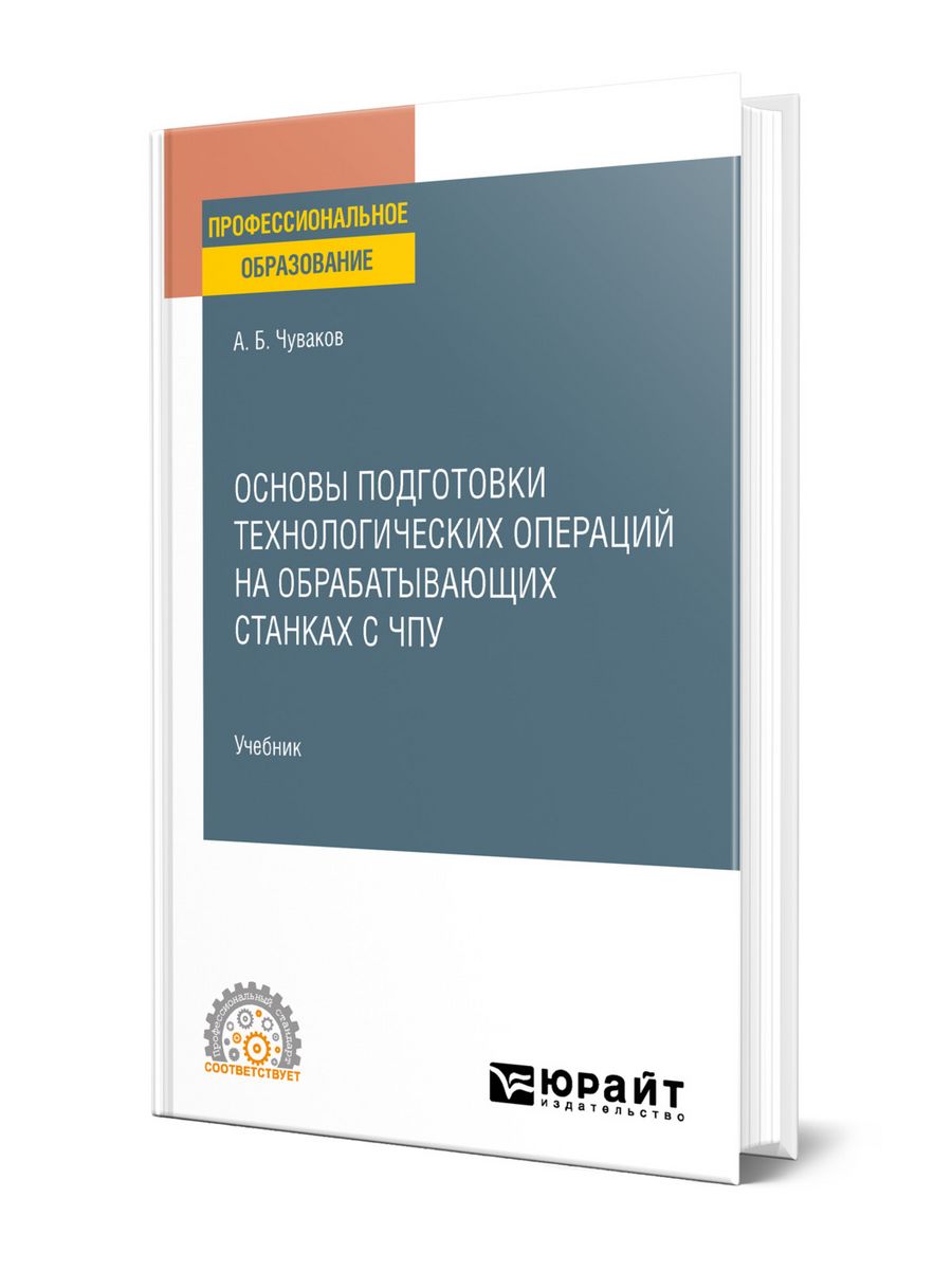 Станки с чпу книга. Станки с ЧПУ учебное пособие. ЧПУ учебник. Станки ЧПУ книги.