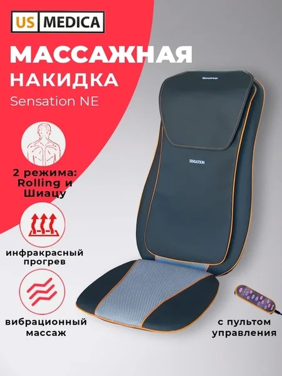 Массажная накидка us Medica Sensation ne