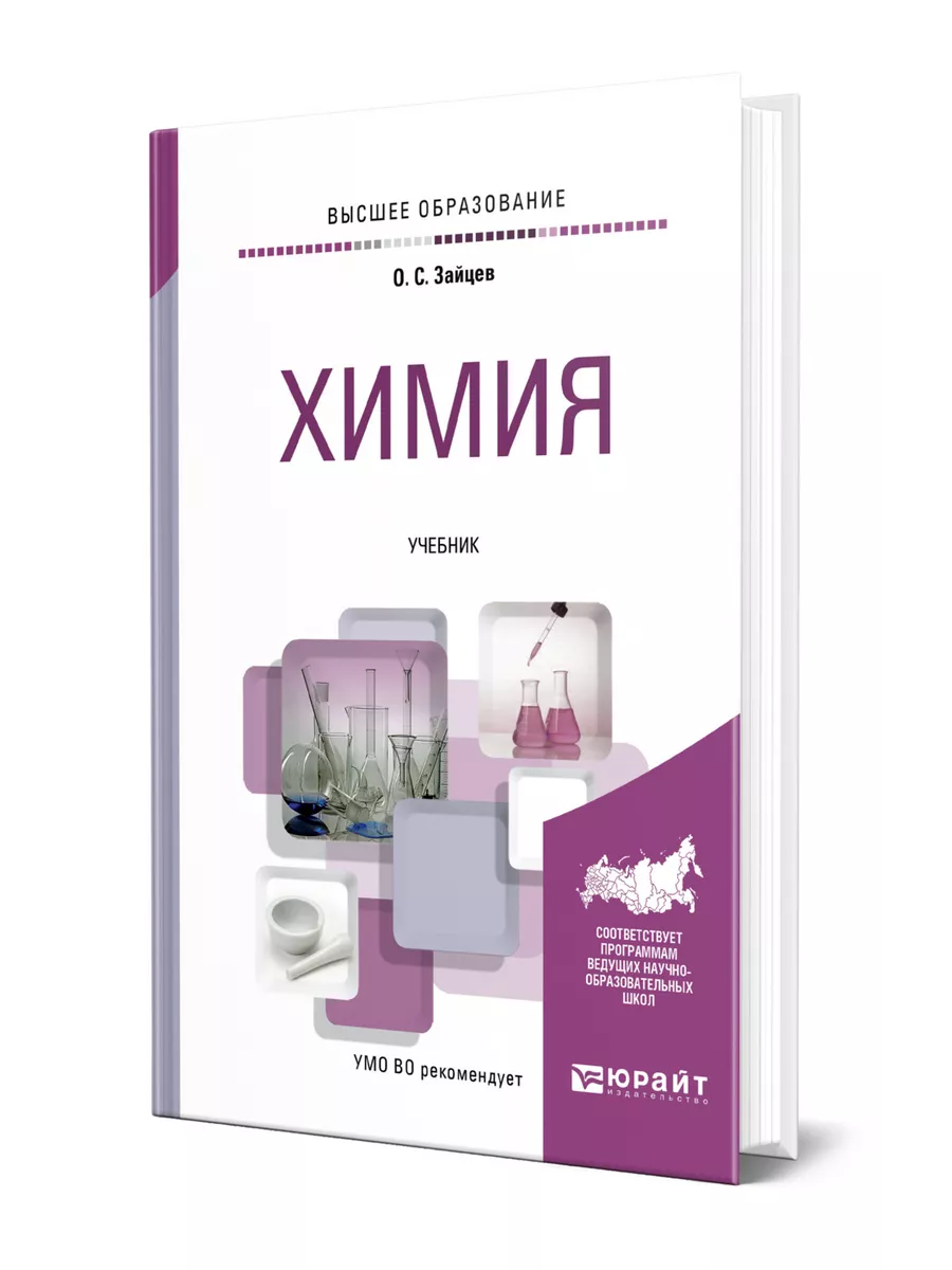 Химия Юрайт 43982242 купить за 1 817 ₽ в интернет-магазине Wildberries