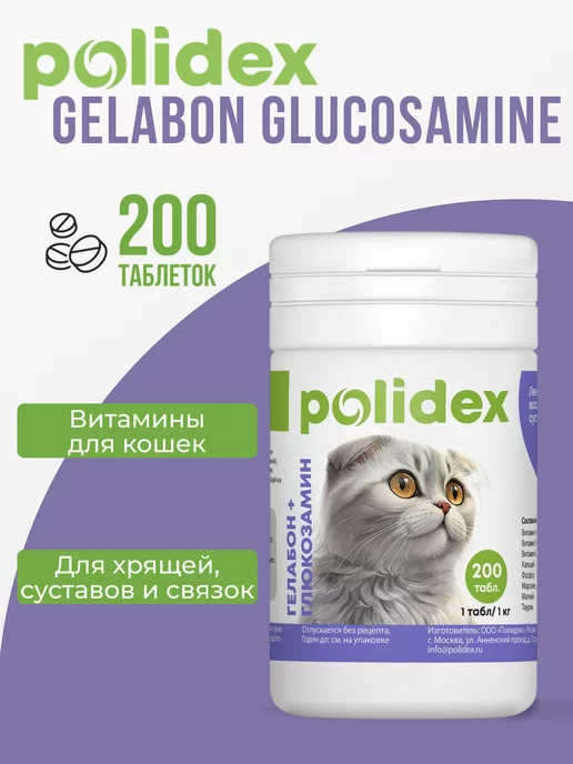 polidex Витамины для кошек Gelabon Гелабон с, вариант