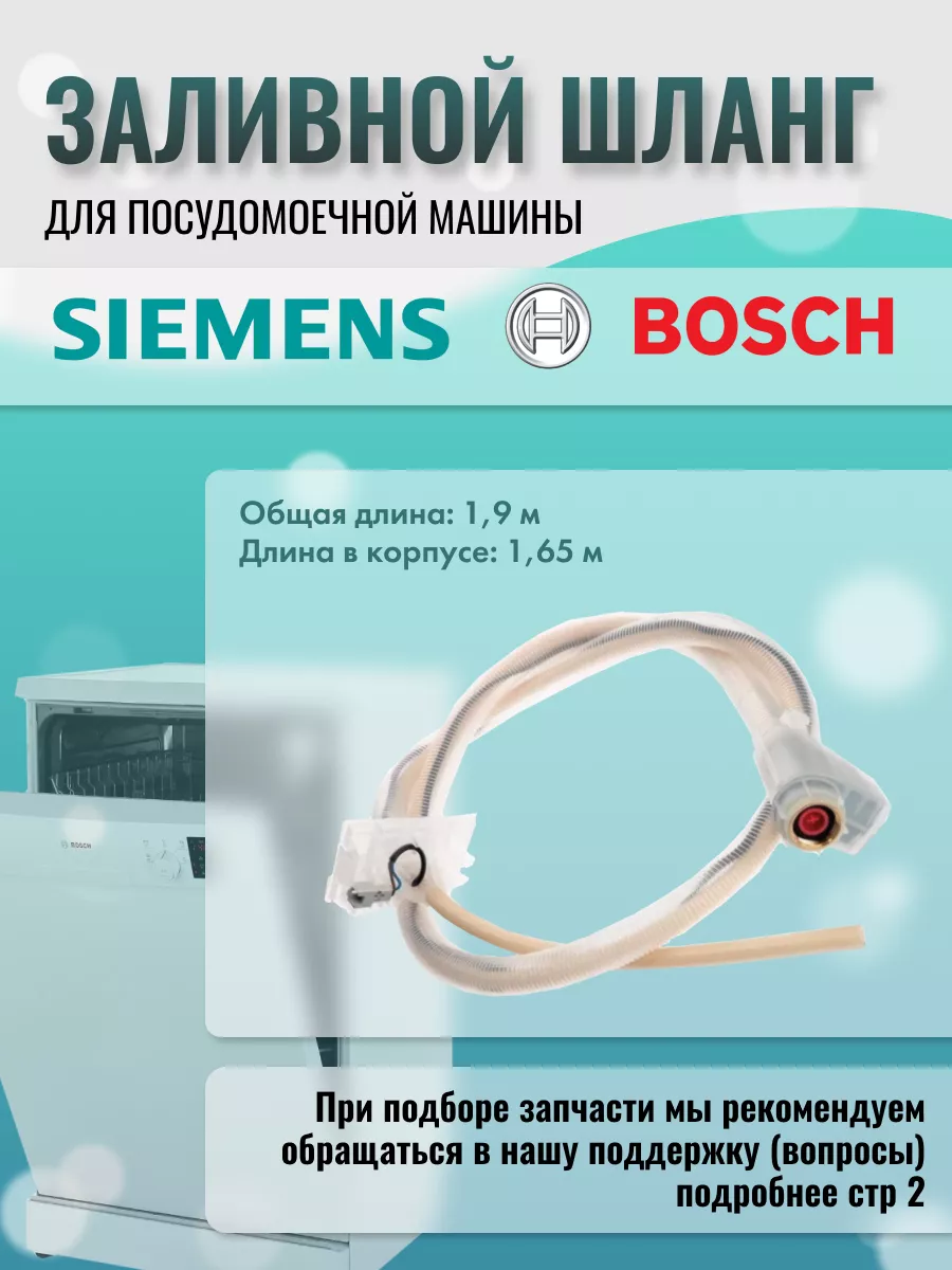 Шланг заливной для посудомоечной машины 668113 Bosch 43983142 купить в  интернет-магазине Wildberries